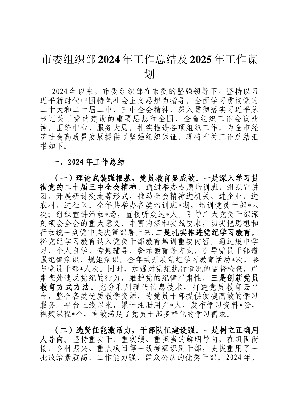 市委组织部2024年工作总结及2025年工作谋划_第1页
