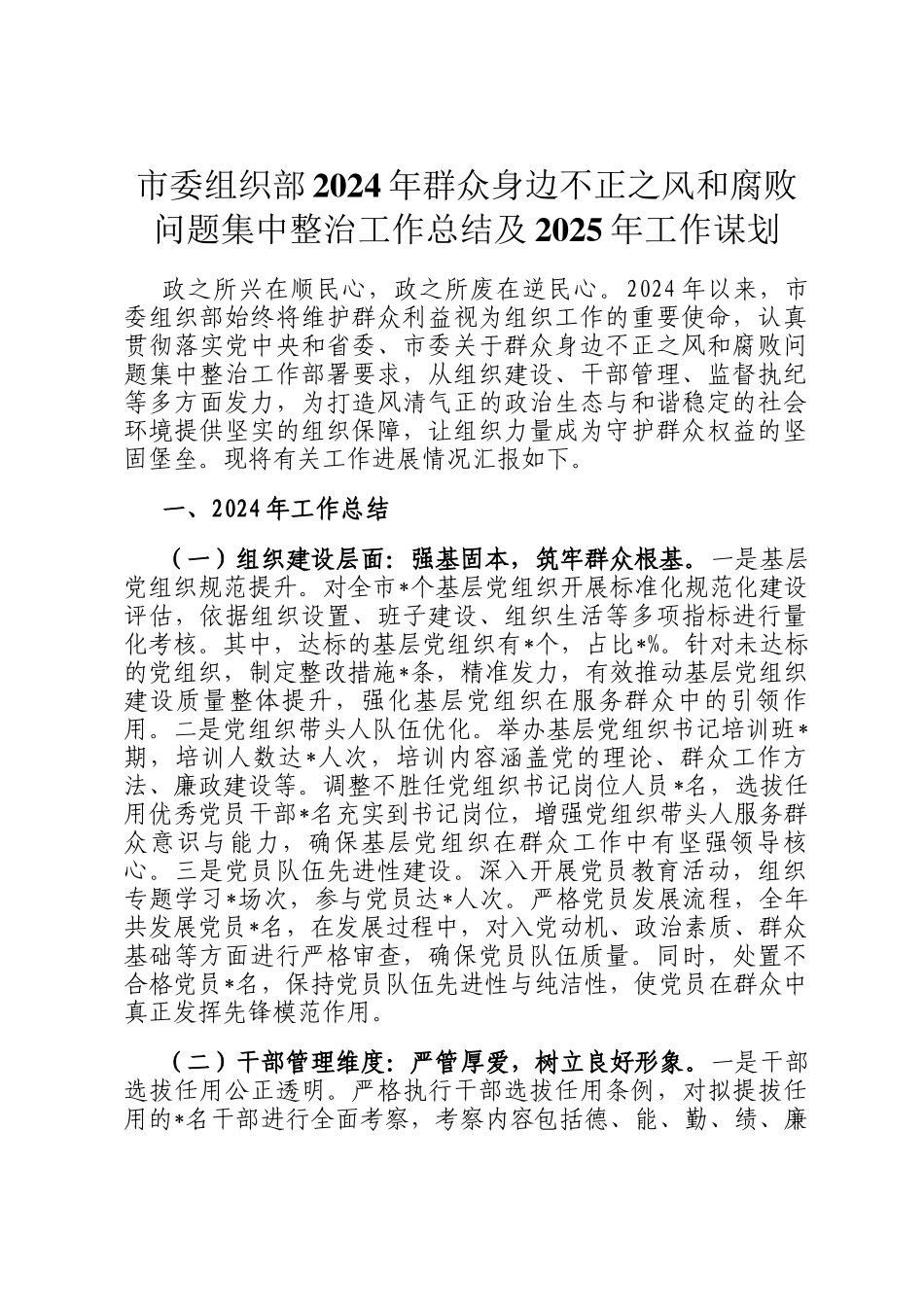 市委组织部2024年群众身边不正之风和腐败问题集中整治工作总结及2025年工作谋划_第1页