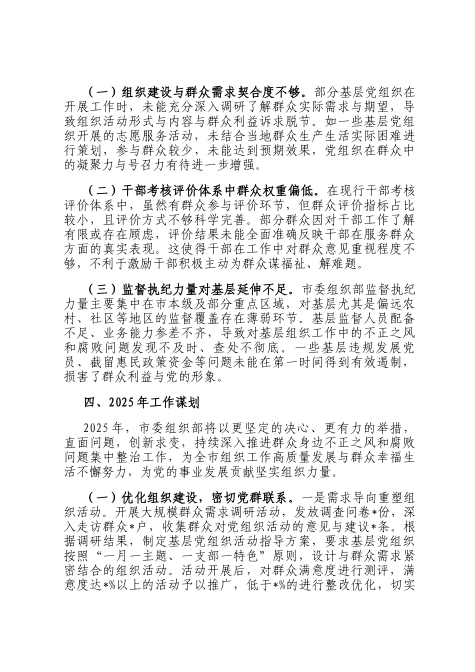 市委组织部2024年群众身边不正之风和腐败问题集中整治工作总结及2025年工作谋划_第3页