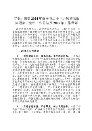 市委组织部2024年群众身边不正之风和腐败问题集中整治工作总结及2025年工作谋划
