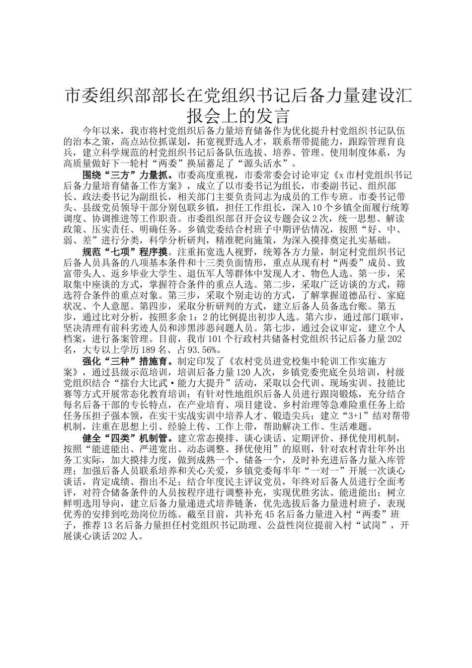 市委组织部部长在党组织书记后备力量建设汇报会上的发言_第1页