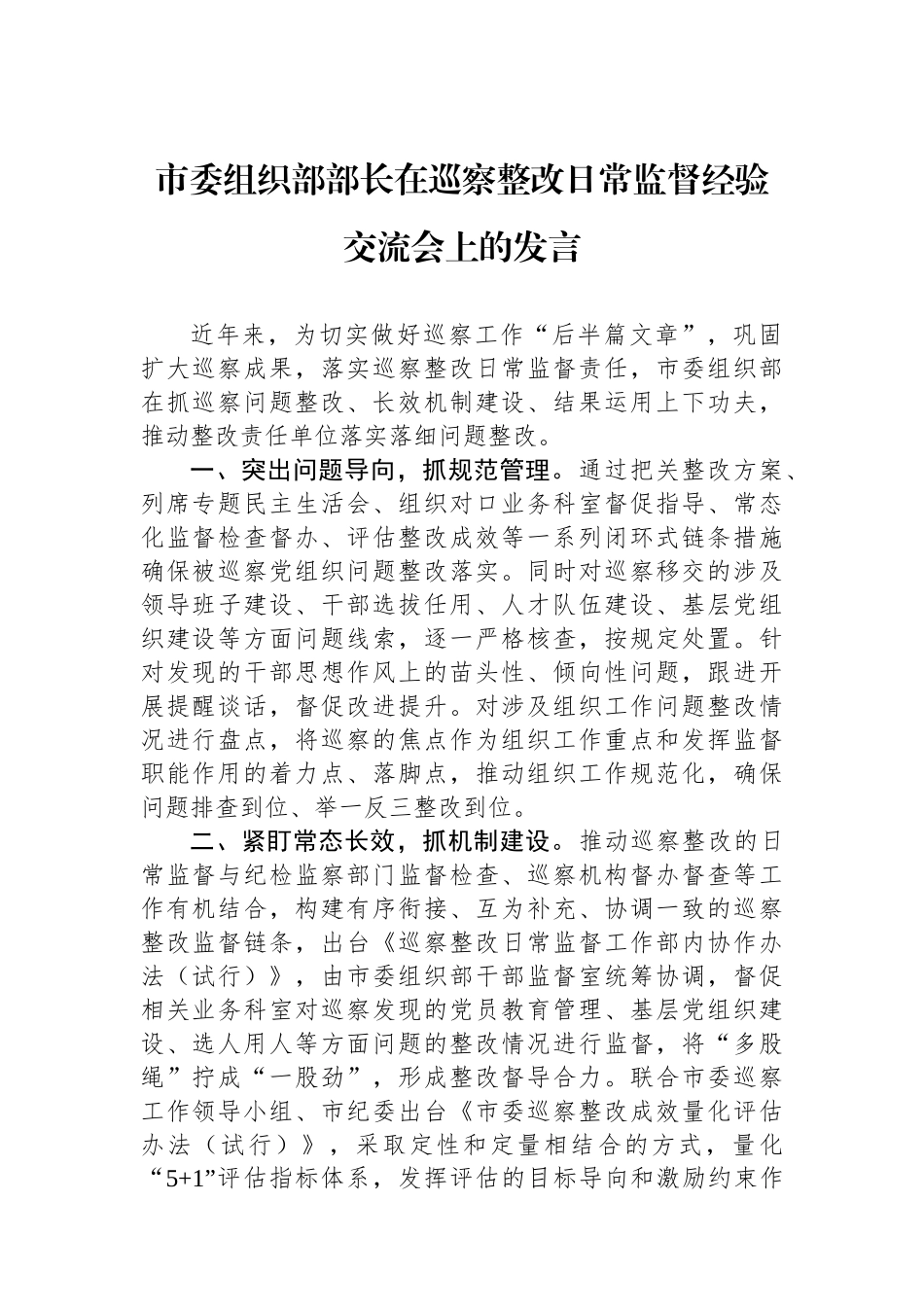 市委组织部部长在巡察整改日常监督经验交流会上的发言_第1页