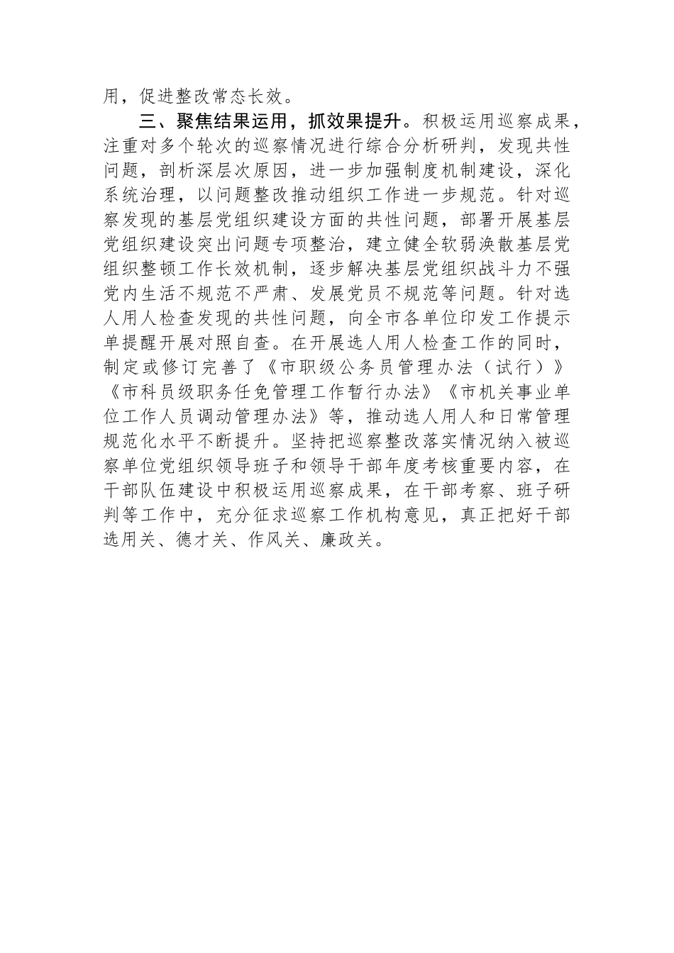 市委组织部部长在巡察整改日常监督经验交流会上的发言_第2页