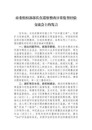市委组织部部长在巡察整改日常监督经验交流会上的发言