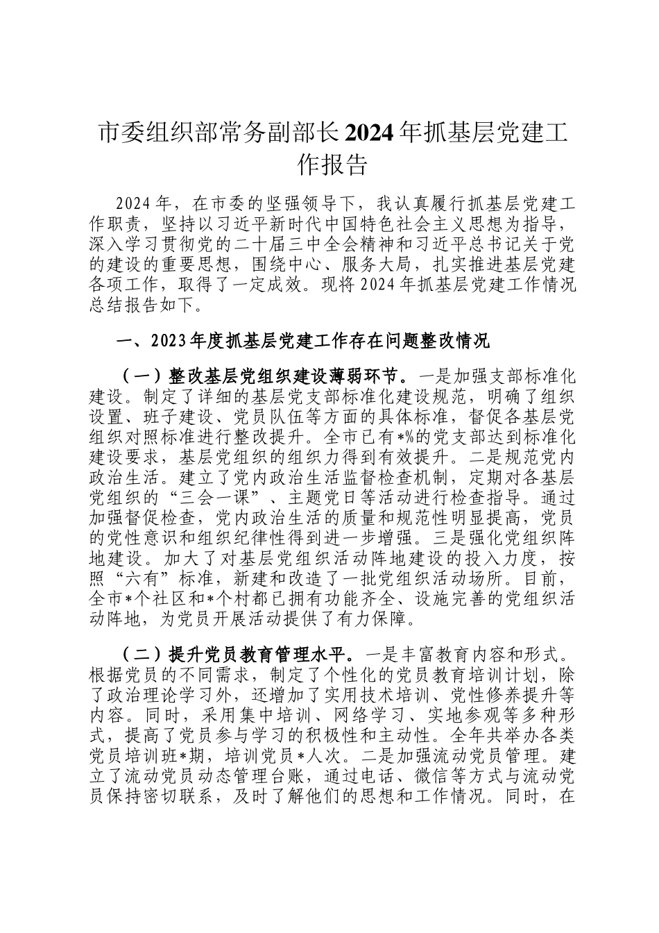 市委组织部常务副部长2024年抓基层党建工作报告_第1页