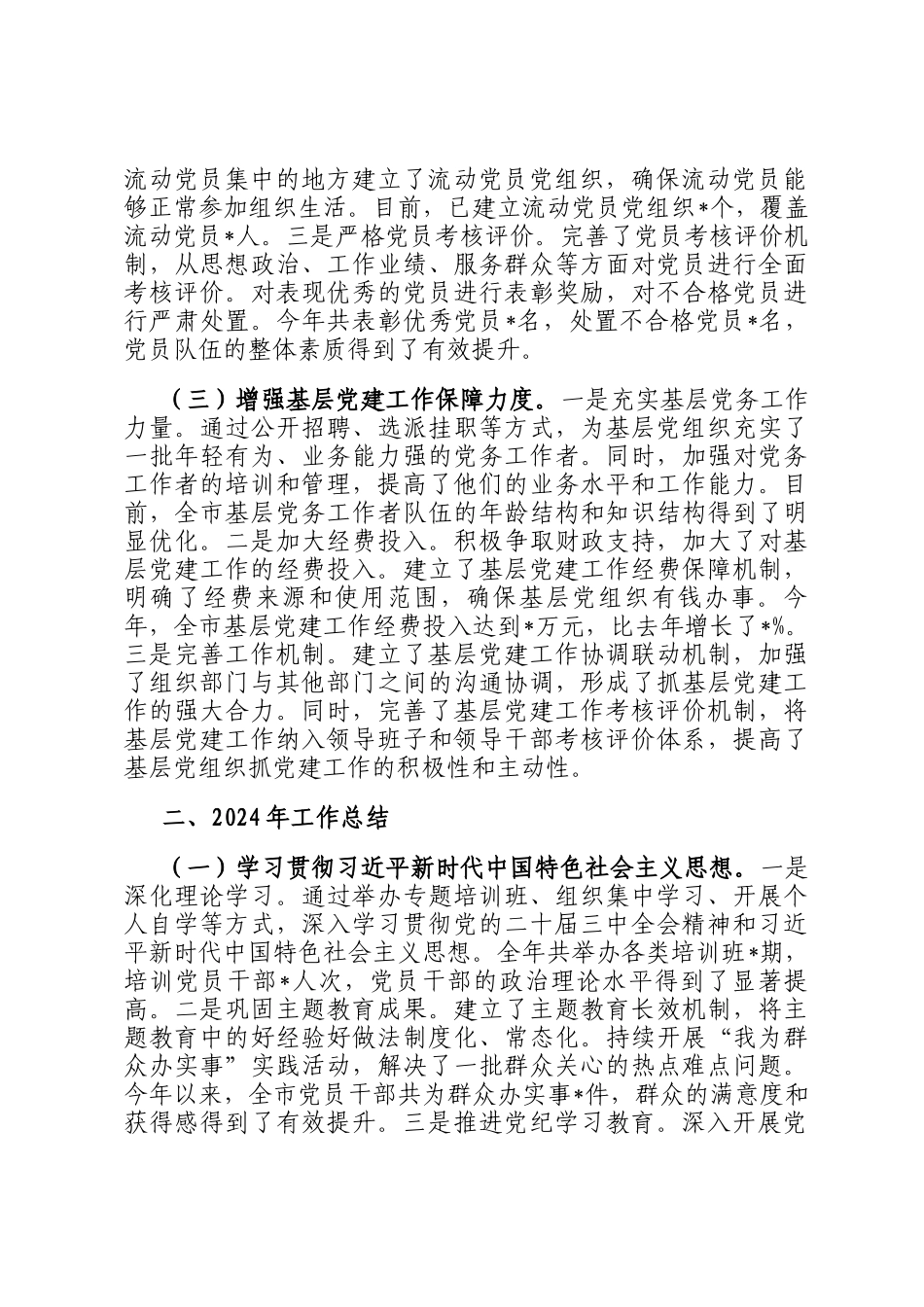市委组织部常务副部长2024年抓基层党建工作报告_第2页