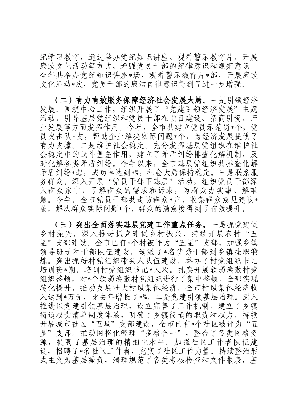 市委组织部常务副部长2024年抓基层党建工作报告_第3页