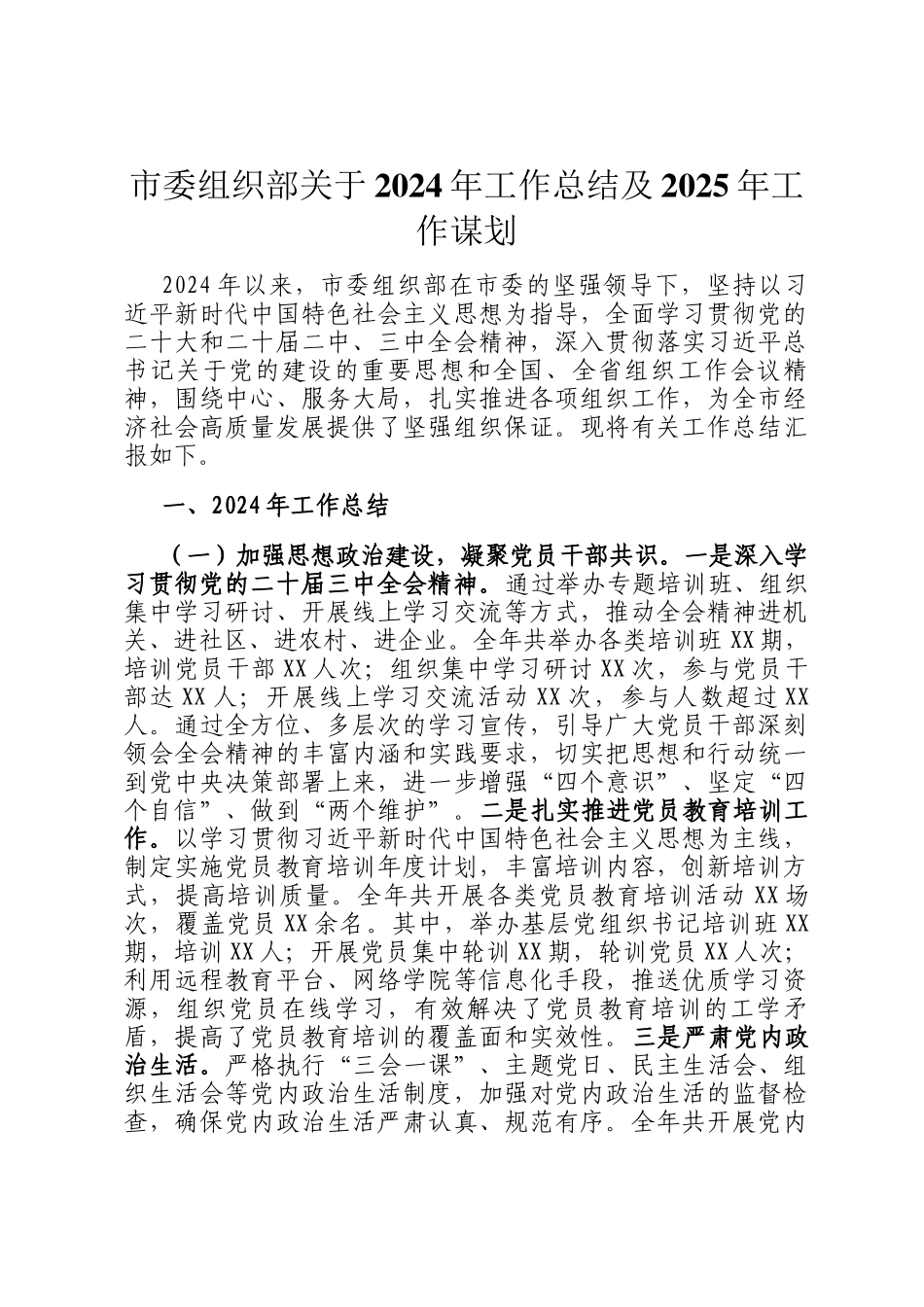 市委组织部关于2024年工作总结及2025年工作谋划_第1页