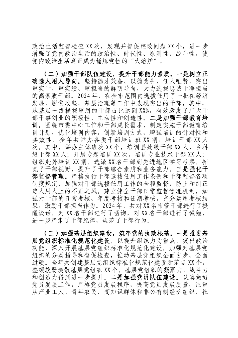 市委组织部关于2024年工作总结及2025年工作谋划_第2页