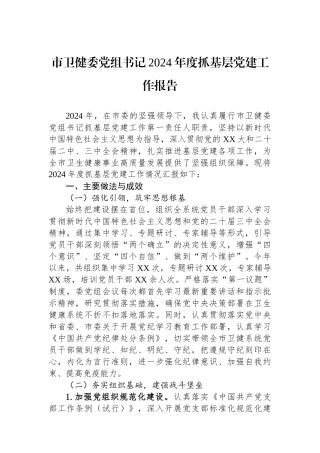 市卫健委党组书记2024年度抓基层党建工作报告