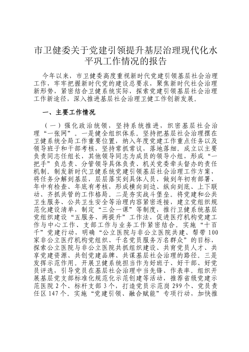 市卫健委关于党建引领提升基层治理现代化水平巩工作情况的报告_第1页