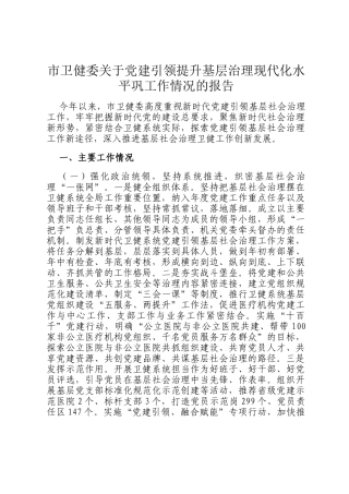 市卫健委关于党建引领提升基层治理现代化水平巩工作情况的报告