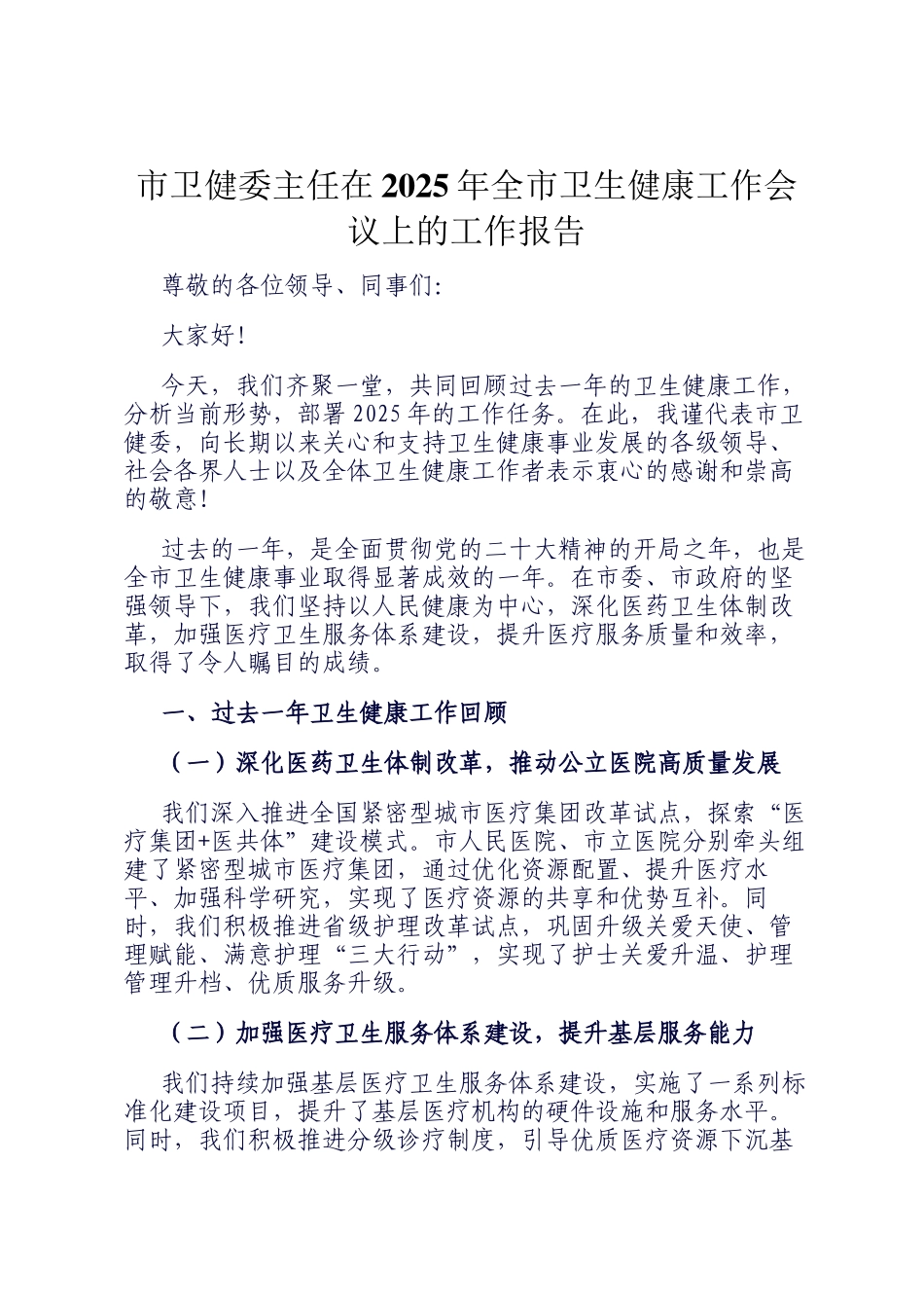 市卫健委主任在2025年全市卫生健康工作会议上的工作报告_第1页
