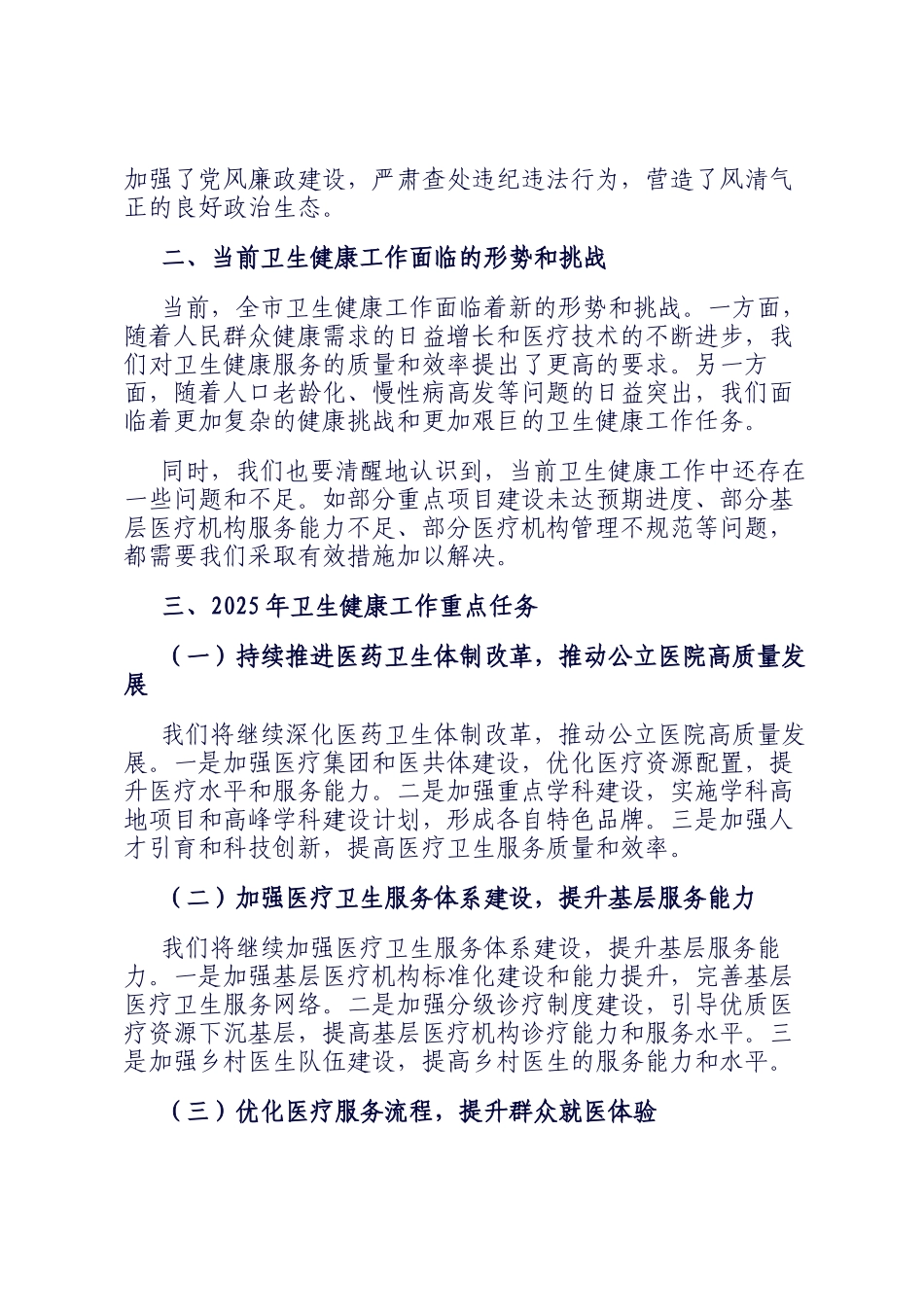 市卫健委主任在2025年全市卫生健康工作会议上的工作报告_第3页