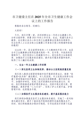 市卫健委主任在2025年全市卫生健康工作会议上的工作报告