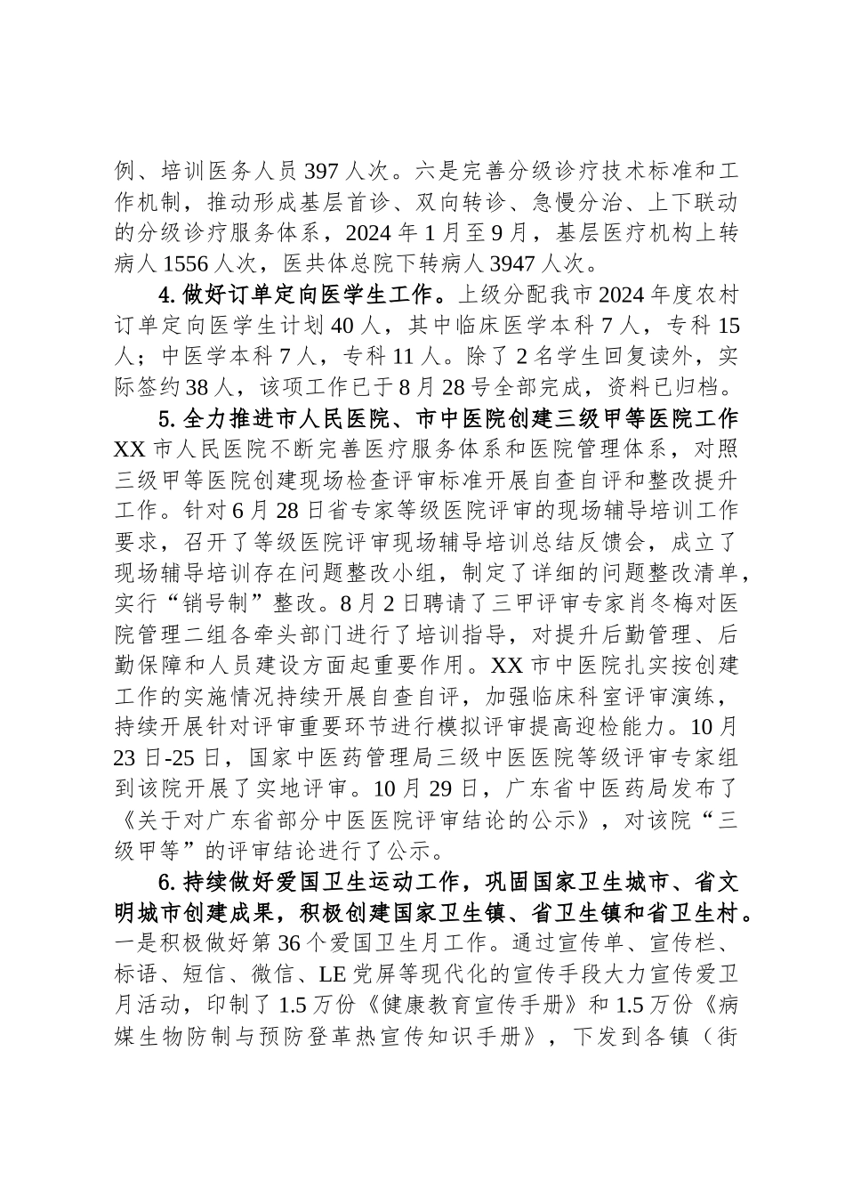 市卫生健康局2024年工作总结和2025年工作计划_第3页