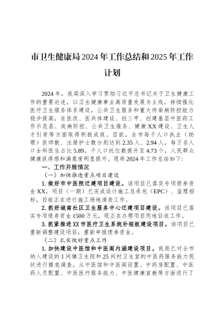 市卫生健康局2024年工作总结和2025年工作计划