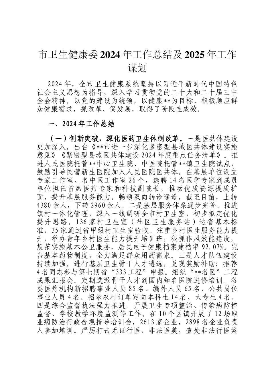 市卫生健康委2024年工作总结及2025年工作谋划_第1页