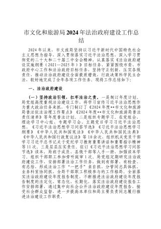市文化和旅游局2024年法治政府建设工作总结