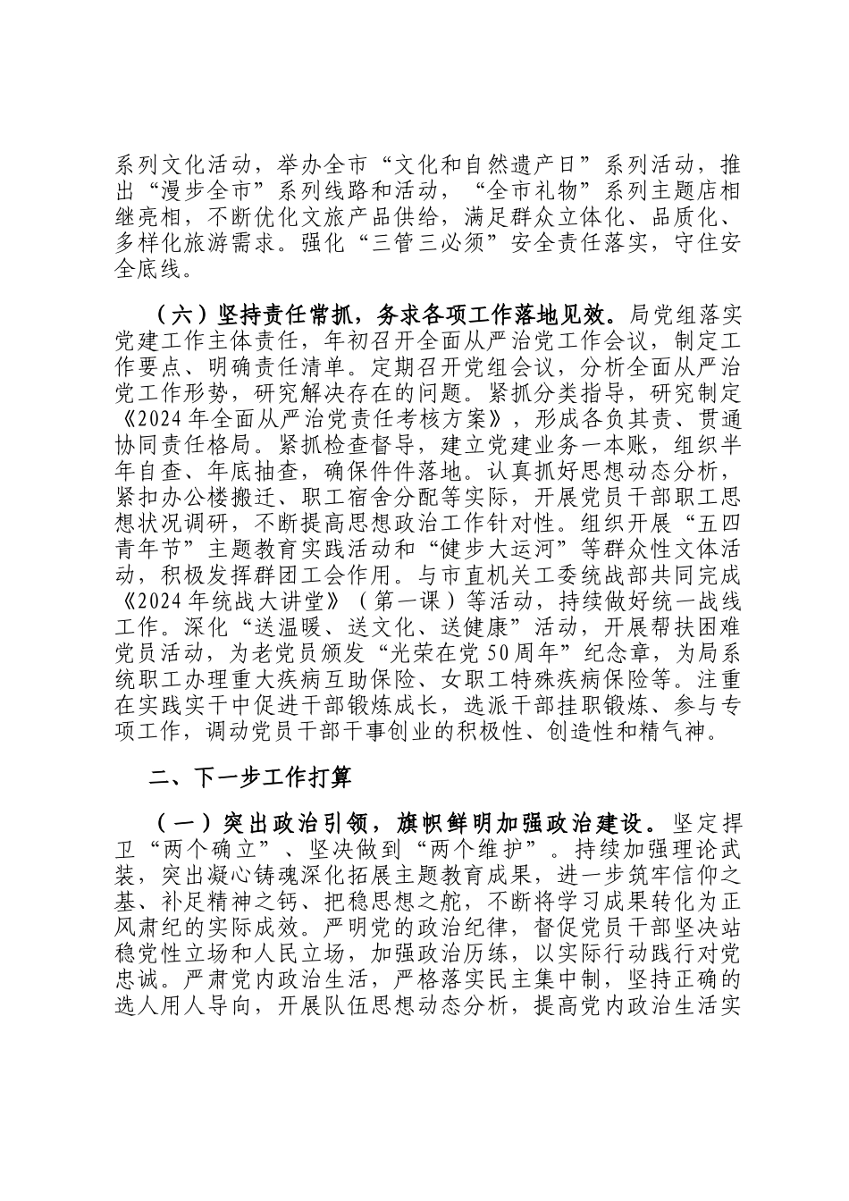 市文化和旅游局党组2024年抓基层党建工作总结_第3页