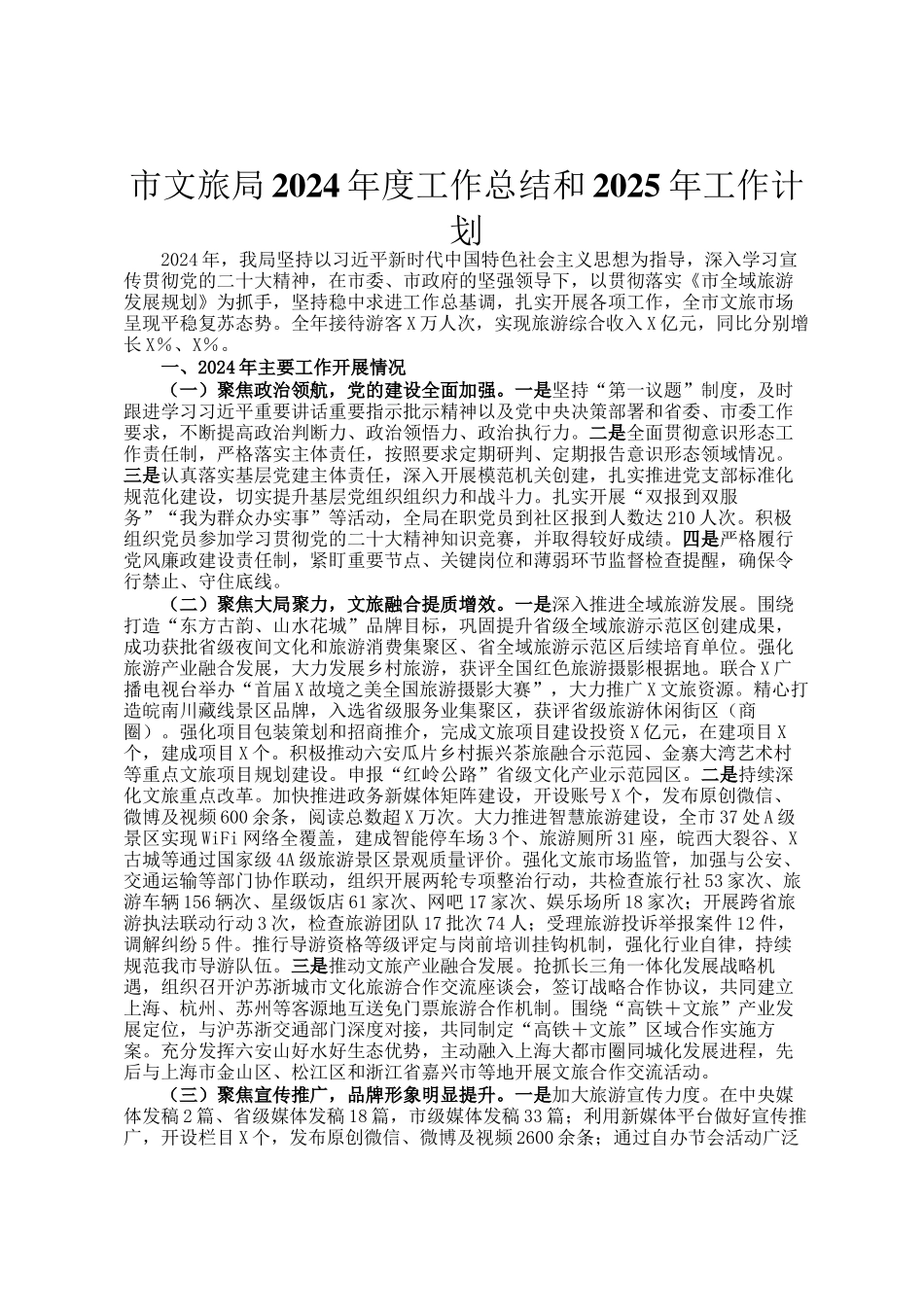 市文旅局2024年度工作总结和2025年工作计划_第1页