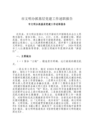 市文明办抓基层党建工作述职报告