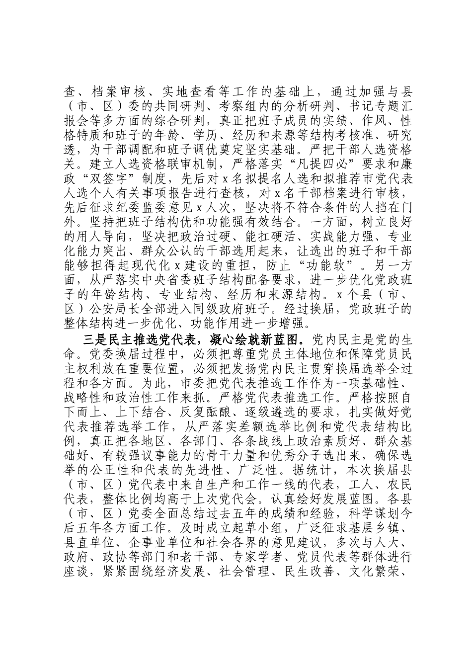 市县（市、区）党委换届工作总结(1)_第2页