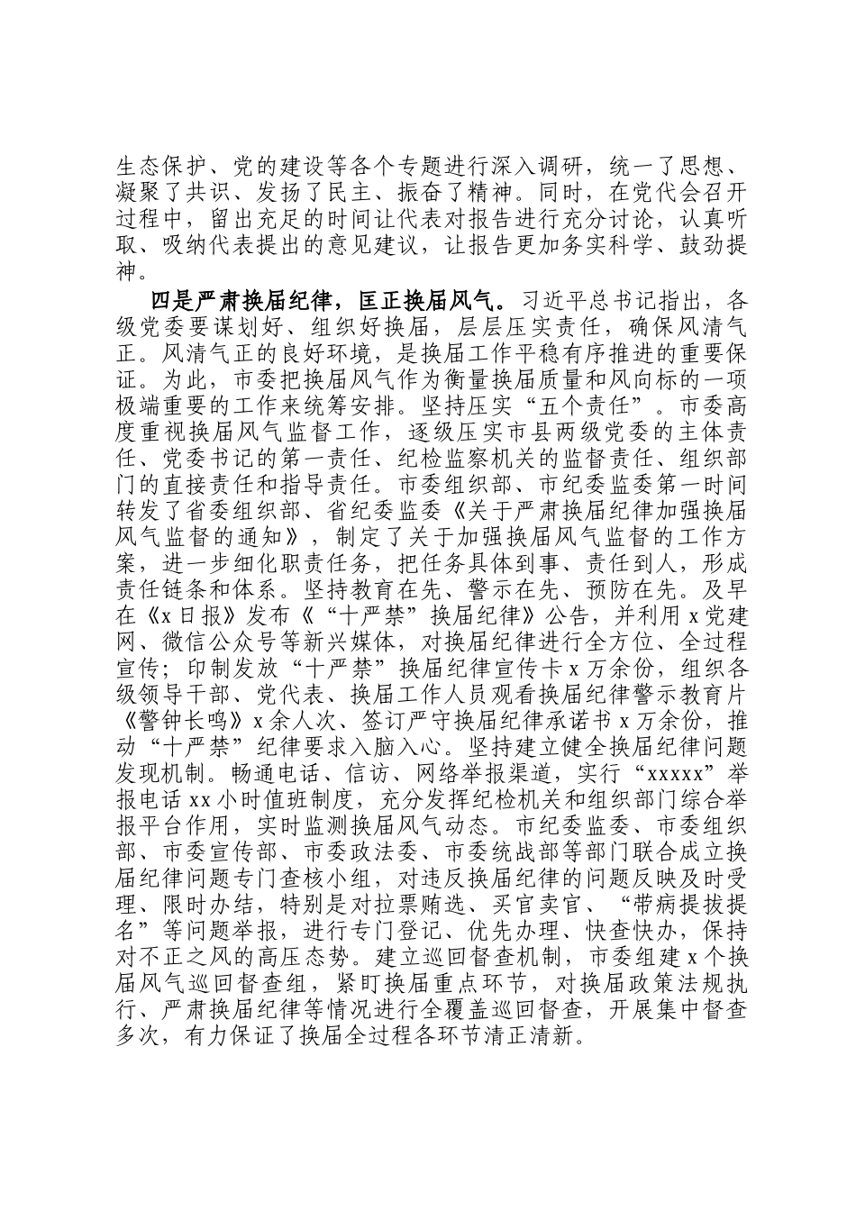 市县（市、区）党委换届工作总结(1)_第3页