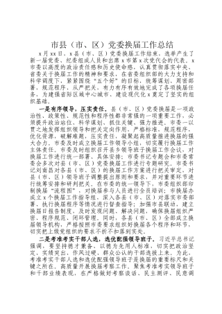 市县（市、区）党委换届工作总结(1)