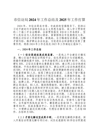 市信访局2024年工作总结及2025年工作打算