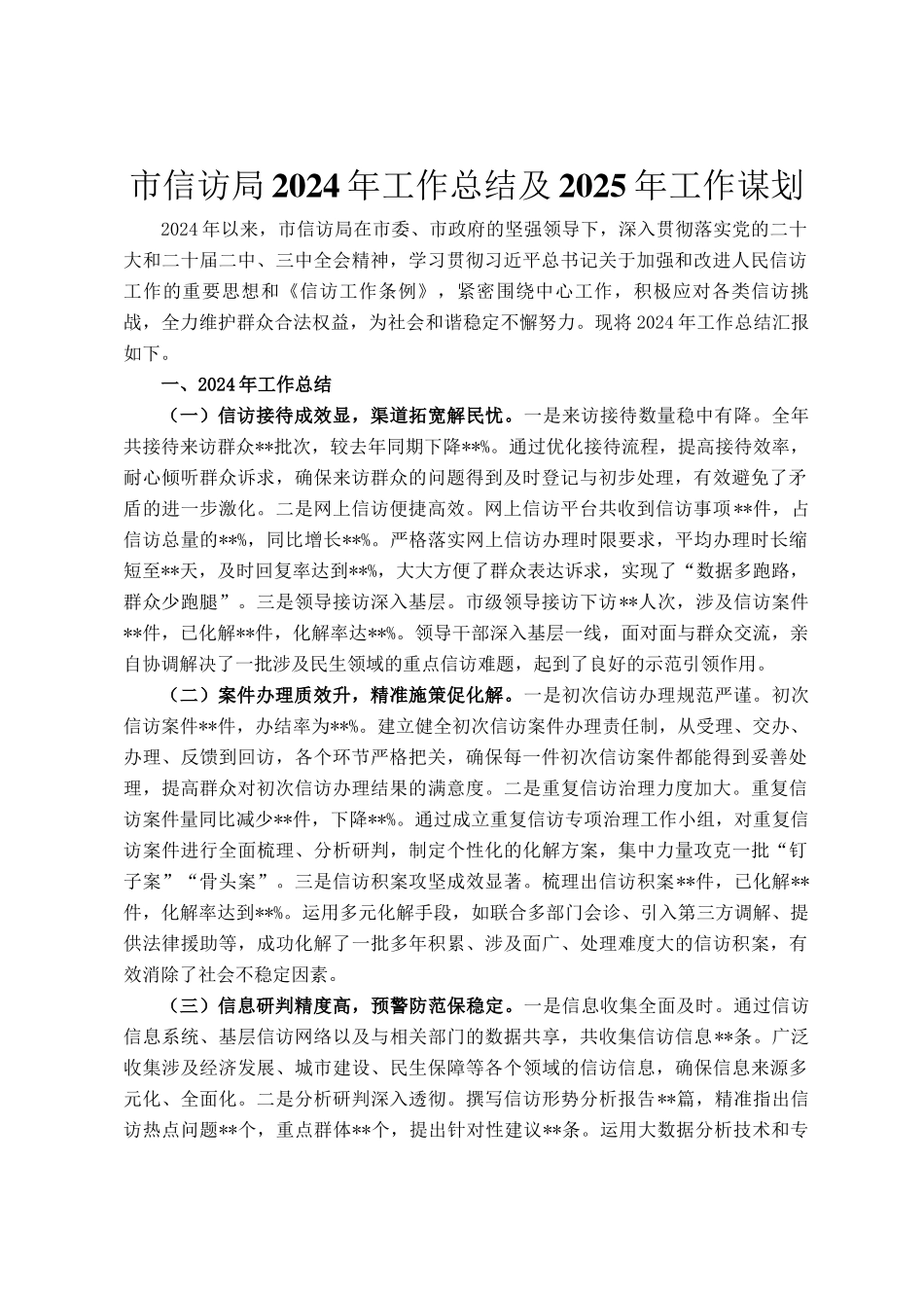 市信访局2024年工作总结及2025年工作谋划_第1页