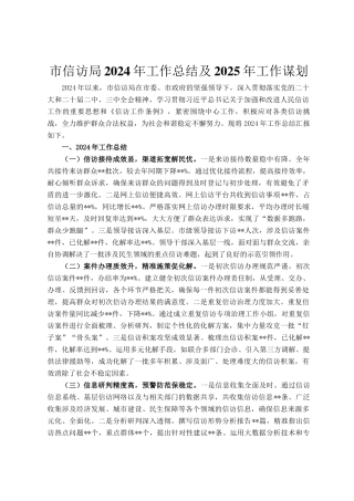市信访局2024年工作总结及2025年工作谋划