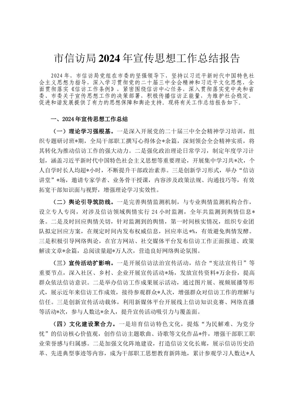 市信访局2024年宣传思想工作总结报告_第1页