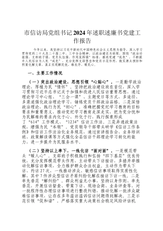 市信访局党组书记2024年述职述廉书党建工作报告