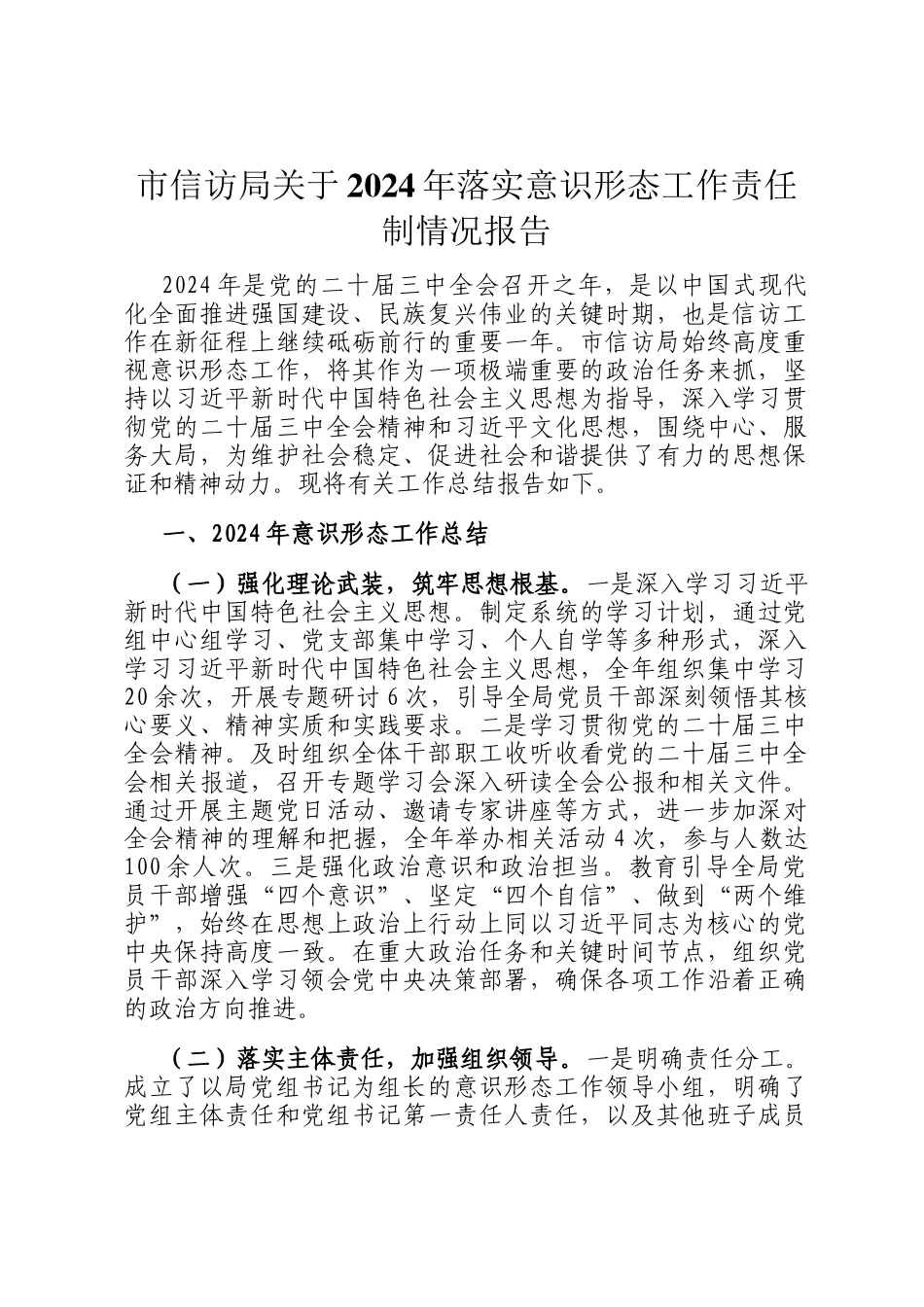 市信访局关于2024年落实意识形态工作责任制情况报告_第1页