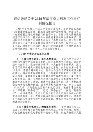 市信访局关于2024年落实意识形态工作责任制情况报告