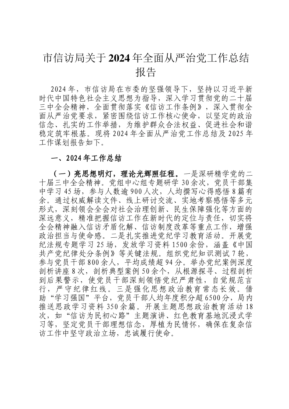 市信访局关于2024年全面从严治党工作总结报告_第1页