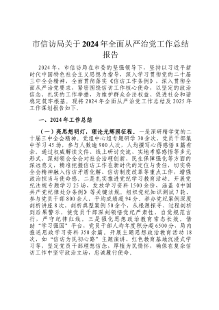 市信访局关于2024年全面从严治党工作总结报告