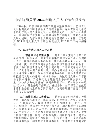 市信访局关于2024年选人用人工作专项报告