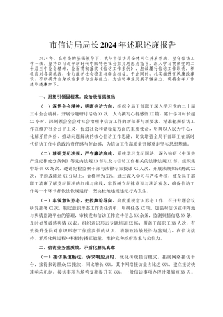 市信访局局长2024年述职述廉报告