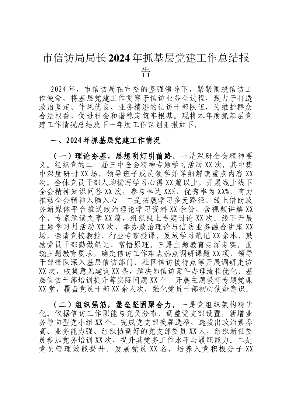 市信访局局长2024年抓基层党建工作总结报告_第1页