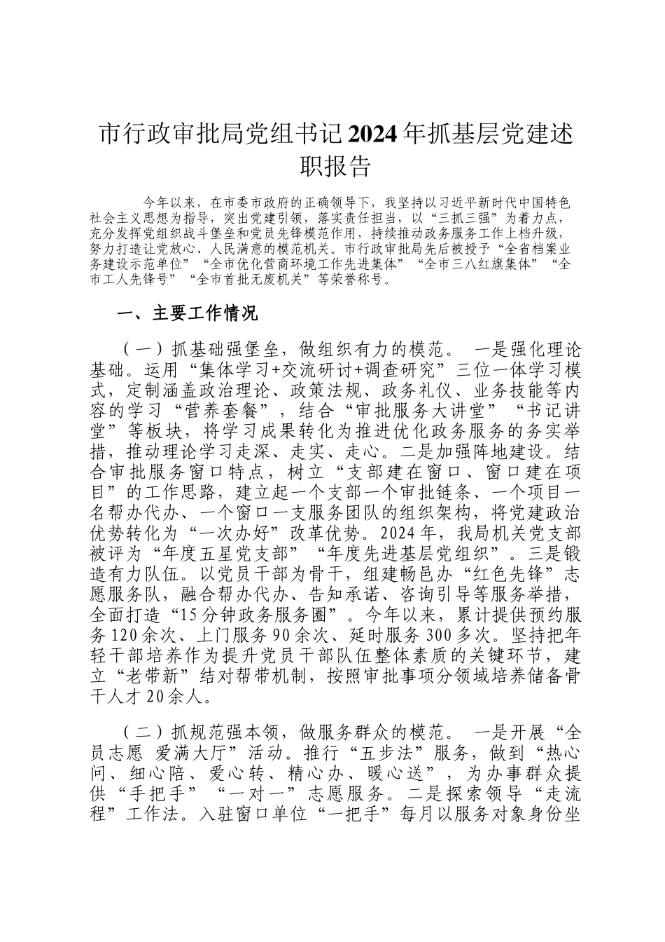 市行政审批局党组书记2024年抓基层党建述职报告_第1页