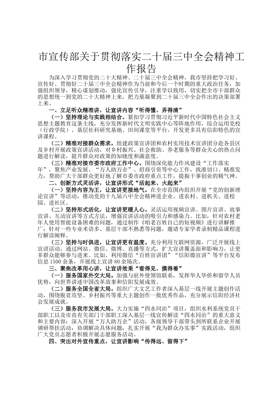 市宣传部关于贯彻落实二十届三中全会精神工作报告_第1页