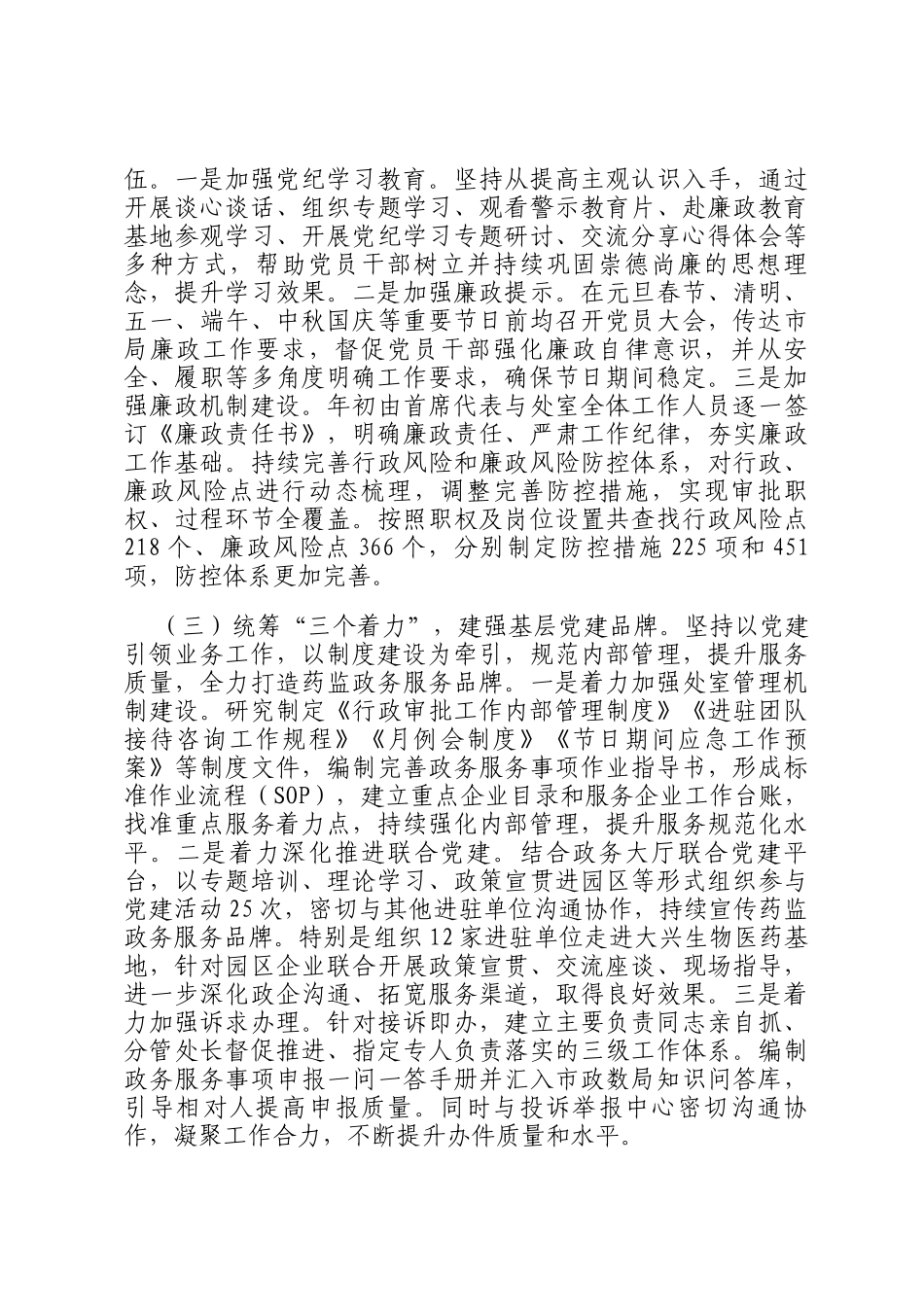 市药监局党支部书记2024年履行全面从严治党一岗双责述职述廉报告_第2页