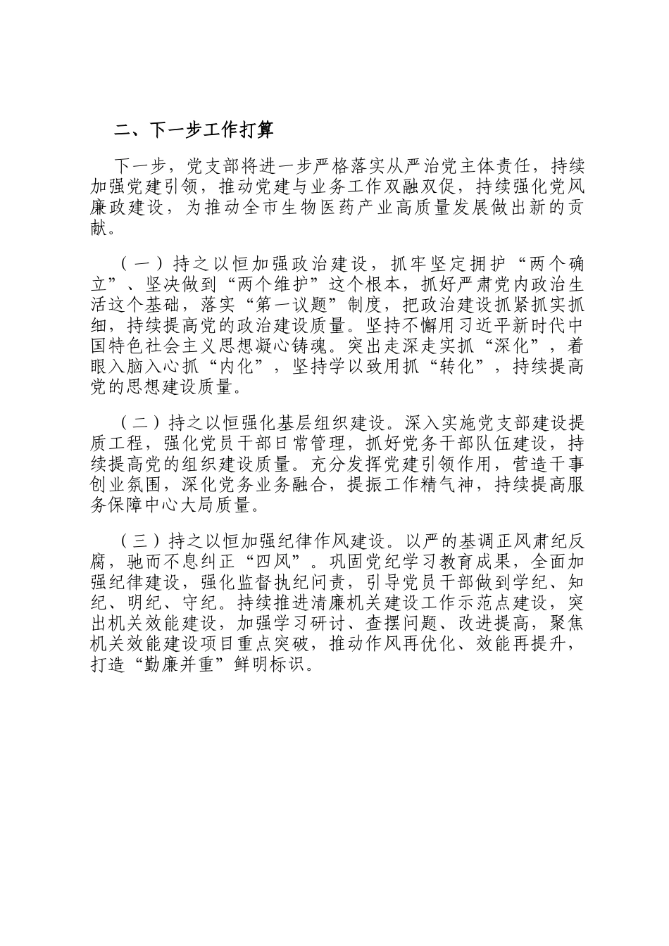 市药监局党支部书记2024年履行全面从严治党一岗双责述职述廉报告_第3页