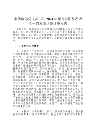市药监局党支部书记2024年履行全面从严治党一岗双责述职述廉报告