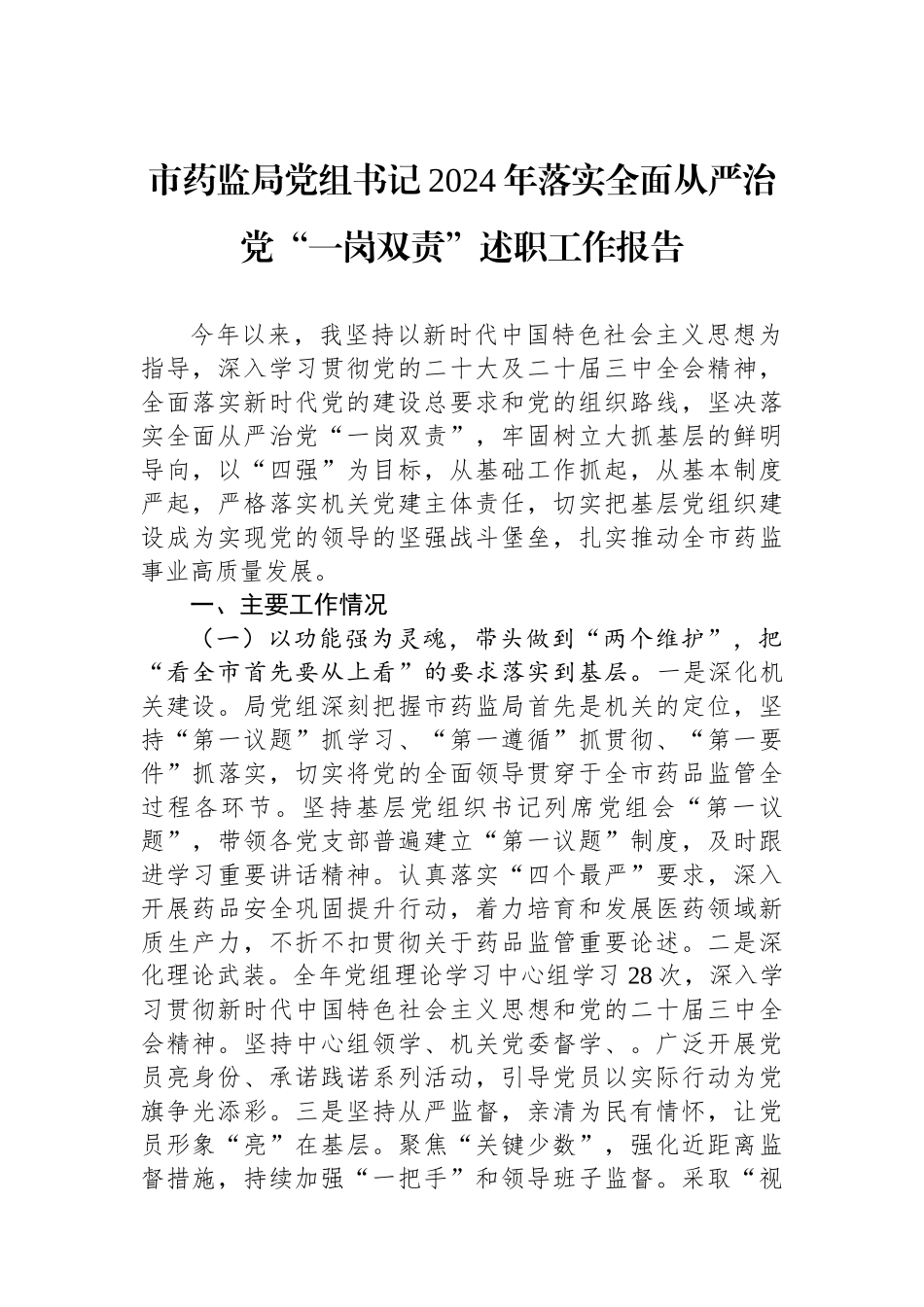 市药监局党组书记2024年落实全面从严治党“一岗双责”述职工作报告_第1页
