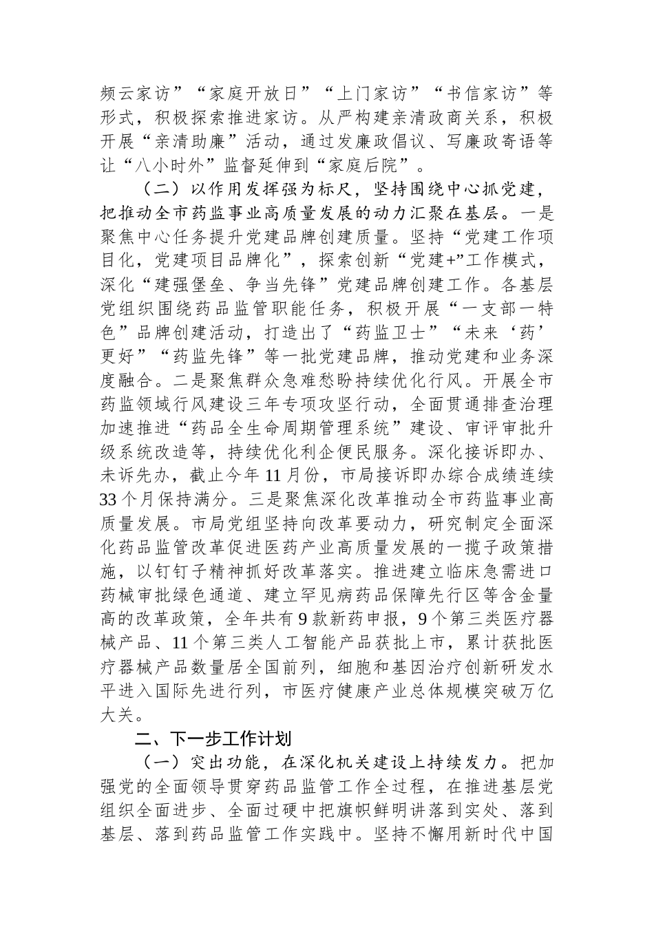 市药监局党组书记2024年落实全面从严治党“一岗双责”述职工作报告_第2页