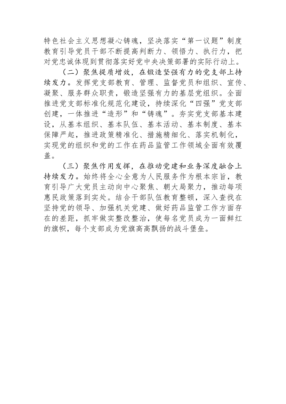 市药监局党组书记2024年落实全面从严治党“一岗双责”述职工作报告_第3页