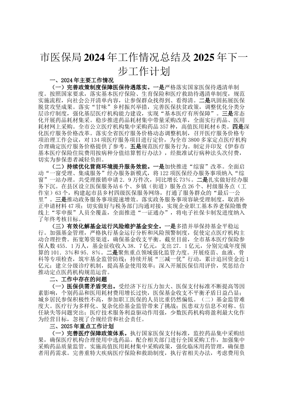 市医保局2024年工作情况总结及2025年下一步工作计划_第1页